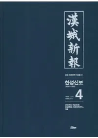 한성신보(뿷)1895.9.91905.9.174