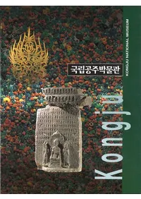 국립공주박물관 (��Ω������ʪ��)