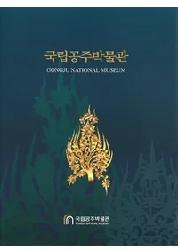 국립공주박물관 (��Ω������ʪ��) GONGJU NATIONAL MUSEUM