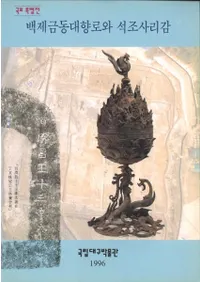 특별전 백제금동대향로와 석조사리감 (Ÿ ɴѶƼϧ¤)