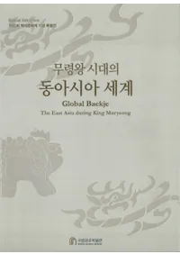 무령왕 시대의 동아시아 세계 (ǫ쥢)