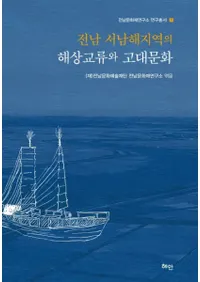 전남 서남해지역의 해상교류와 고대문화 (ϰγήȸʸ)