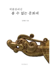 박물관에선 볼 수 없는 문화재 (ʪۤǤϸ뤳ȤΤǤʤʸ)