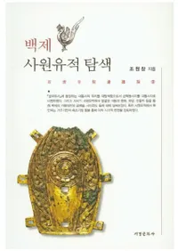 백제 사원유적 탐색 (ɴѻõ)