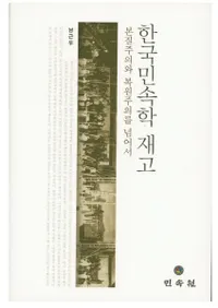 한국민속학 재고 (ڹ̱¯غƹ)