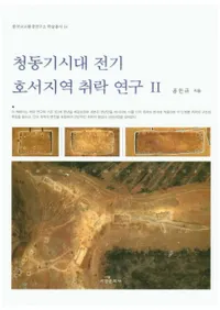 청동기시대 전기 호서지역 취락 연구 2 (Ƽϰ2)