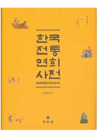 한국전통연희사전 (ڹ鵺ŵ)