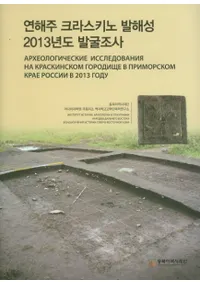 연해주 크라스키노 발해성 2013년도 발굴조사 (賤饹߳2013ǯȯĴ)