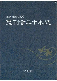 思刊會 30年史 (古書)