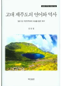 고대 제주도의 언어와 역사 (ѽθ)
