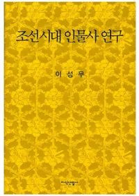조선시대 인물사 연구 (īʪ˸)