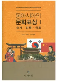 동아시아의 문화표상 1 국가민족국토 (쥢ʸɽ1ȡ̱²)