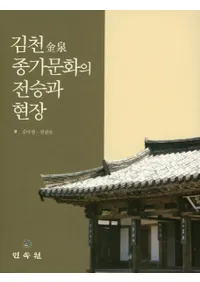 김천 종가문화의 전승과 현장 (ʸȸ)