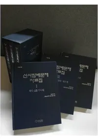 신사참배문제 자료집 (һ)3