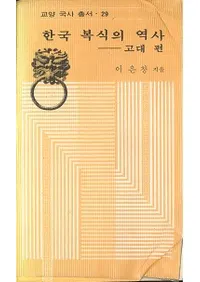 한국 복식의 역사 고대 편 (ڹˡ)