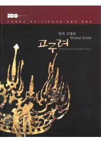한국 고대의 Global Pride 고구려 (ڹΥХץ饤ɹ)