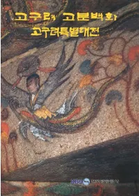 고구려 고분 벽화고구려특별대전(ʯɲ衡Ÿ)