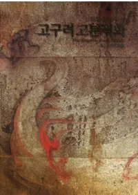 인류의 문화유산 고구려 고분 벽화(�����ʸ���仺��������ʯ�ɲ�)
