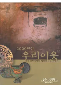 2000년전 우리이웃(2000ǯ���λ䤿�����ٿ�)��중국요령지역의 벽화와 문물특별전(�����ǫʸʪ������摹��Ÿ)