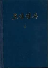 조선전사 1 원시편 (ī1)