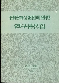 단군과 고조선에 관한 연구론문집 (ɷȸī˴ؤ븦ʸ)