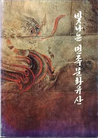 빛나는 민족문화유산 (굱̱²ʸ仺)