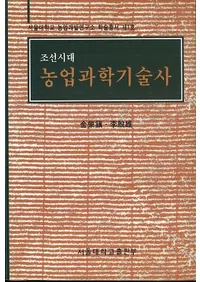 조선시대 농업과학기술사 (īȲʳصѻ)