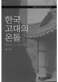 한국 고대의 온돌 (韓国古代のオンドル)