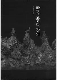 한국 고고학 강의 (ڹ͸ųعֵ)