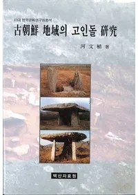 ī ϰ의 고인돌  (īϰλ踦)