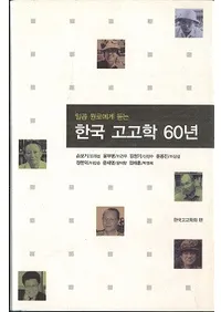 한국 고고학 60년 (ڹ͸ų60ǯ)