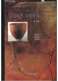 고고학과 자연과학 토기편 (͸ųؤȼʳءڴ)