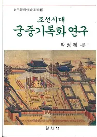 조선시대 궁중기록화 연구 (ī浭Ͽ踦)