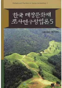 한국 매장문화재 조사연구방법론 (ڹ¢ʸĴˡ)5