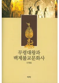 무령대왕과 백제불교문화사 (ǫ粦ɴʩʸ)