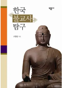 한국불교사탐구 (ڹʩõ)