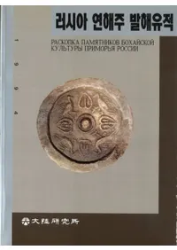 러시아 연해주 발해유적제1차 한러 공동발굴조사보고서(賤߳ס1ϪƱȯĴ)