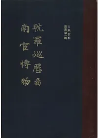 耽羅巡歴図・南宦博物