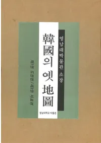 Ԣ의 옛 Ԧ : 영남대박물관 소장 (ڹθϿ:ʪ۽¢)