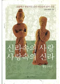 신라속의 사랑 사랑속의 신라 (ΰο)쿷