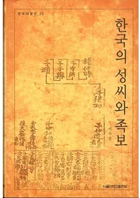 한국의 성씨와 족보 (韓国の姓氏と族譜)