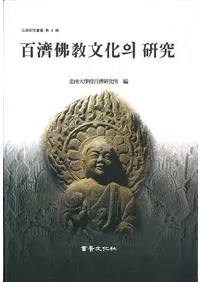 百濟佛教文化의 研究 (百済仏教文化の研究)