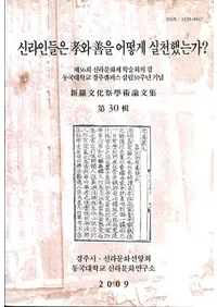 신라인들은 와 을 어떻게 실천했는가? (ͤϹɤ?)