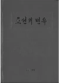 조선의 민속 (ī̱¯)