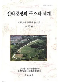 신라왕경의 구조와 체계 (岦ι¤η)