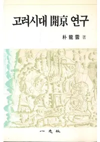 고려시대  연구 (峫)