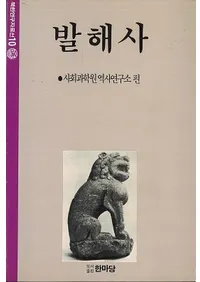 발해사 (渤海史)