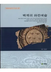 백제의 와전예술 (ɴѤδ塼ݽ)