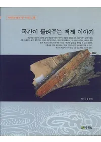 목간이 들려주는 백제 이야기 (ڴʤʹƤɴѤʪ)