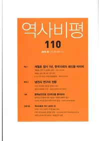 역사비평 (�����ɾ)��110 (2015��)